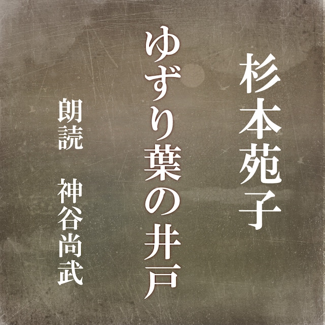 ［ 朗読 CD ］ゆずり葉の井戸  ［著者：杉本苑子]  ［朗読：神谷尚武］ 【CD2枚】 全文朗読 送料無料 文豪 オーディオブック AudioBook