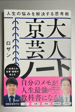 【中古本】ロザン『京大芸人ノート』