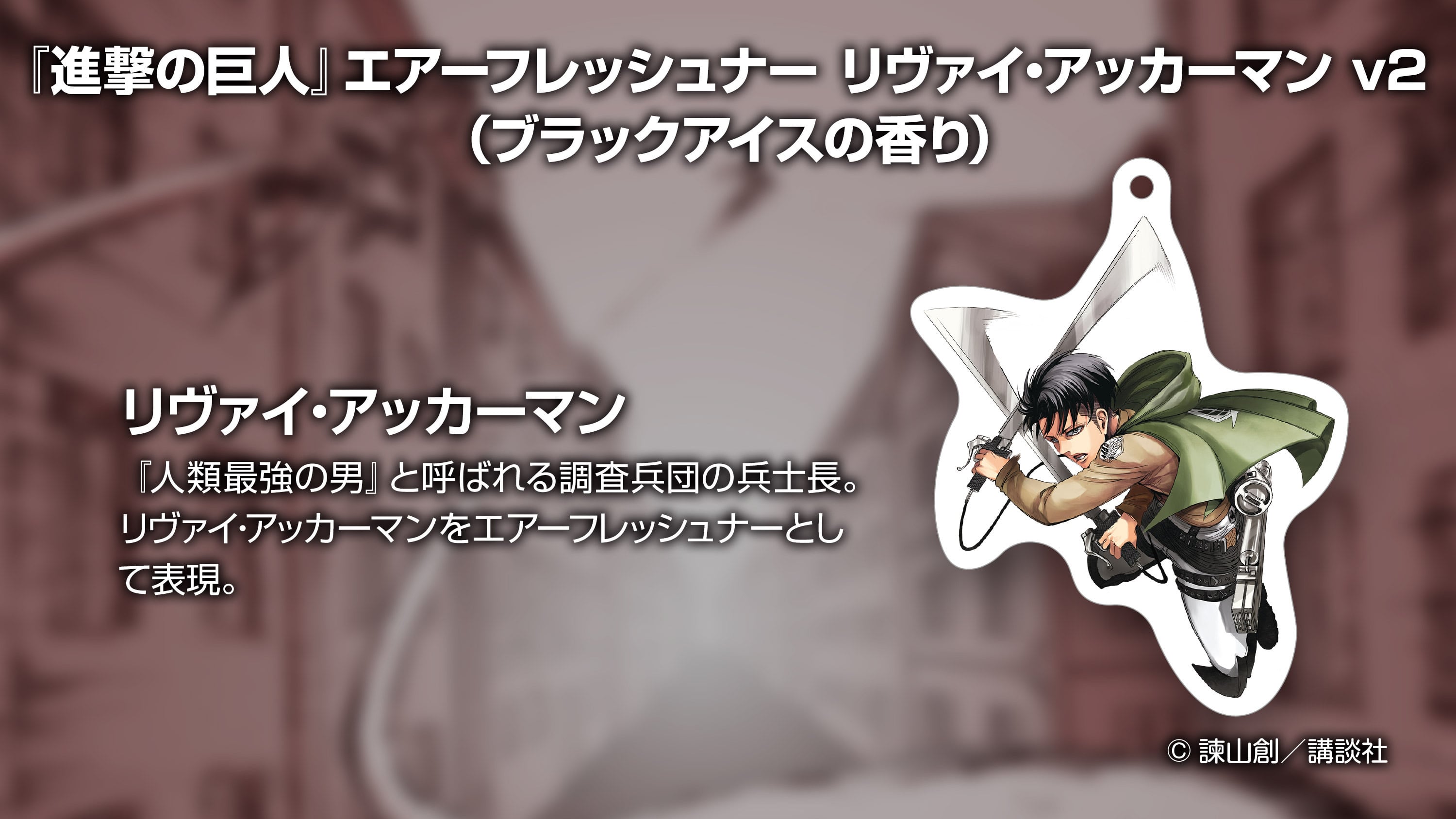 進撃の巨人』エアーフレッシュナー リヴァイv2（ブラックアイスの香り