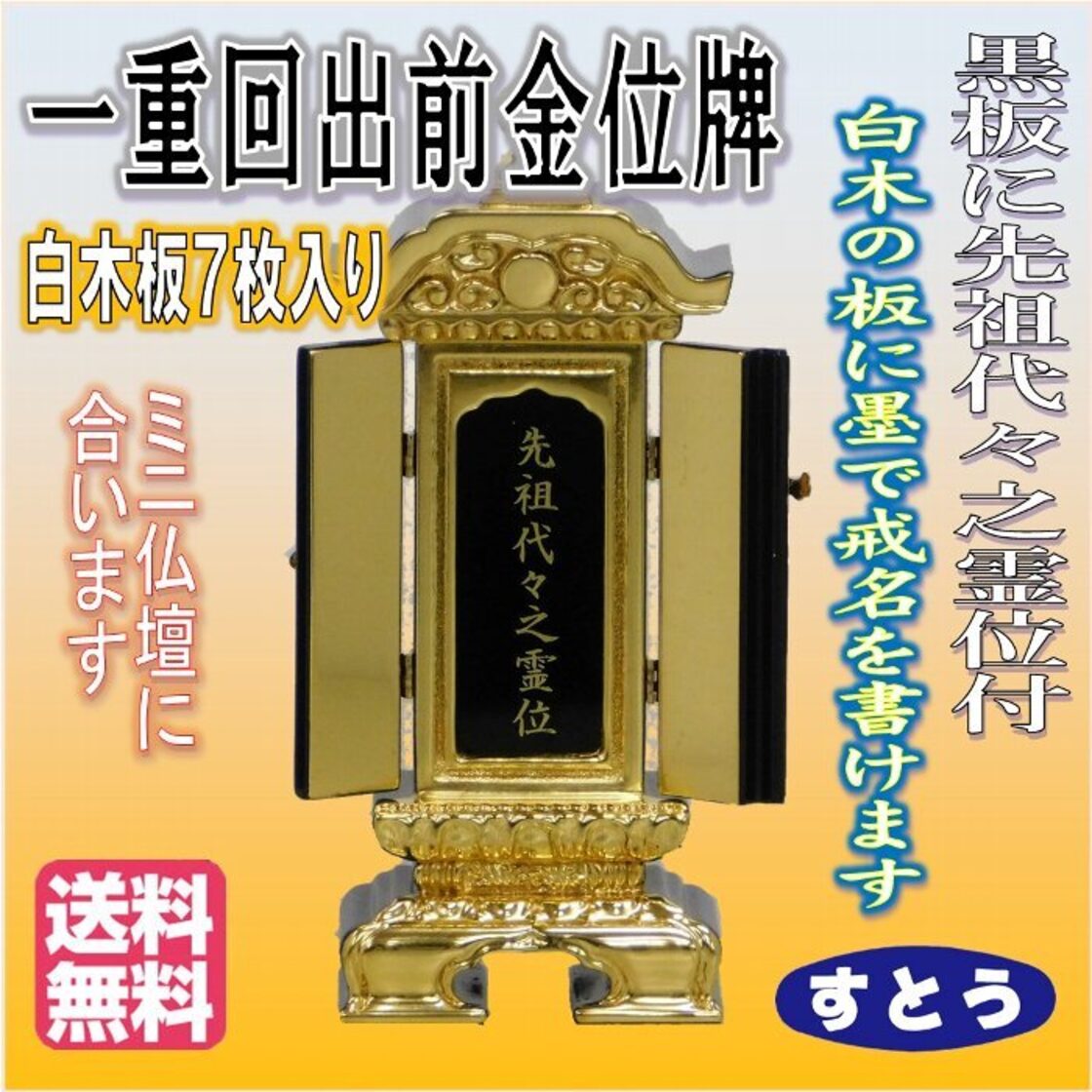 仏具 位牌 一重 回出 位牌 前金 3.5 送料無料 先祖代々之霊位 白木板7 
