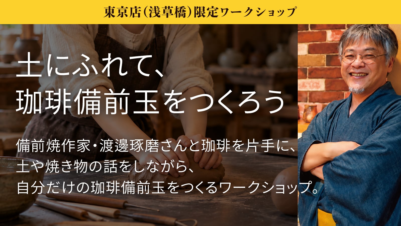 土にふれて、珈琲備前玉をつくろう ※東京店限定