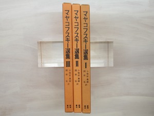 マヤコフスキー選集　全3巻揃　/　マヤコフスキー　小笠原豊樹(岩田宏)・関根弘訳　[33427]