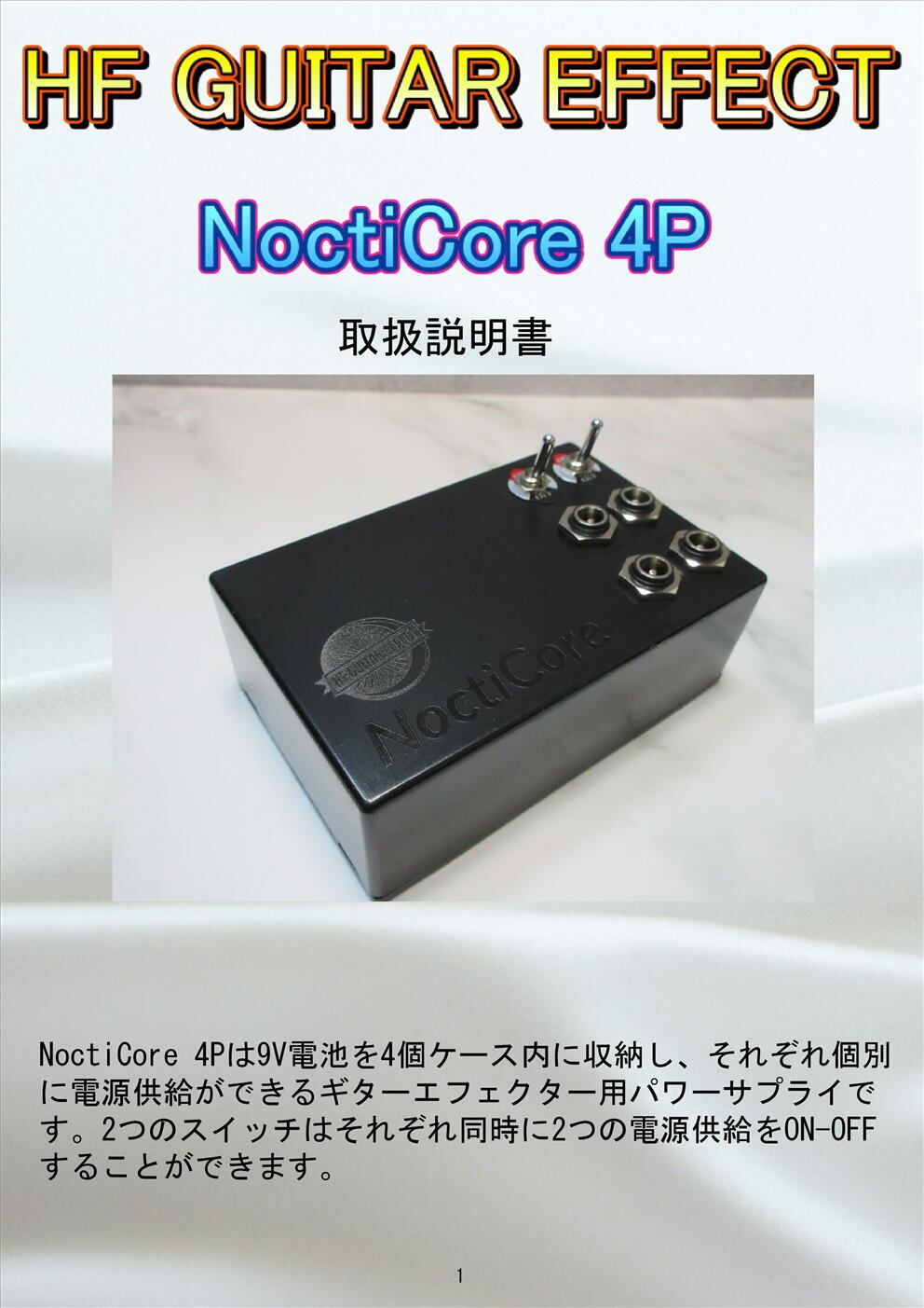 NoctiCore4P (9V電池パワーサプライ) | HF GUITAR EFFECT