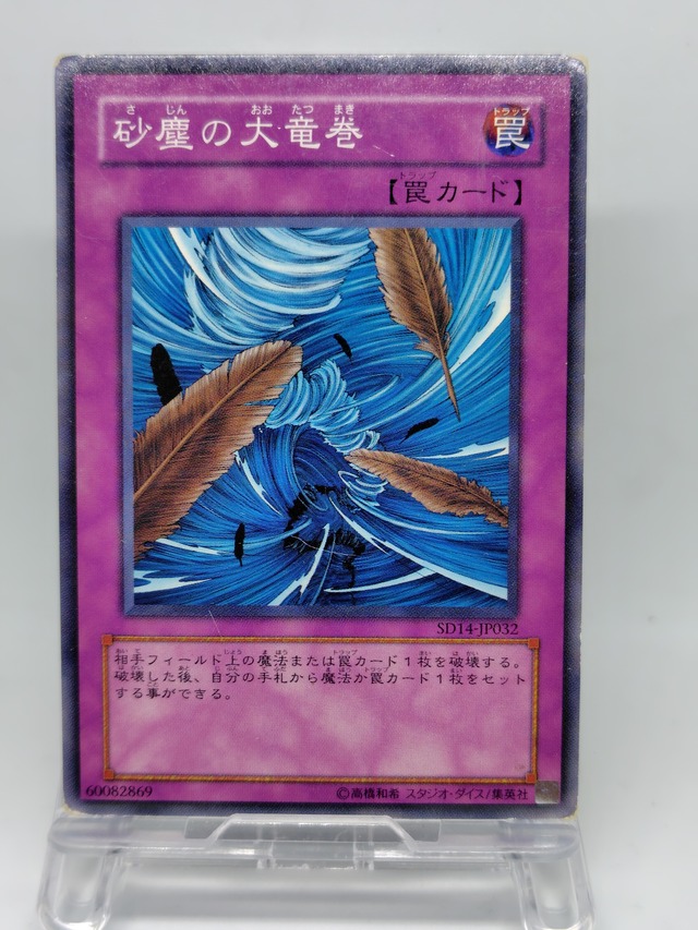砂塵の大竜巻【SD14-JP032】[N]