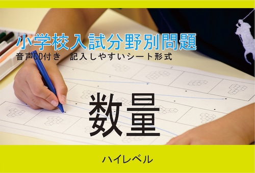 小学校入試分野別問題 数量 ﾊｲﾚﾍﾞﾙ