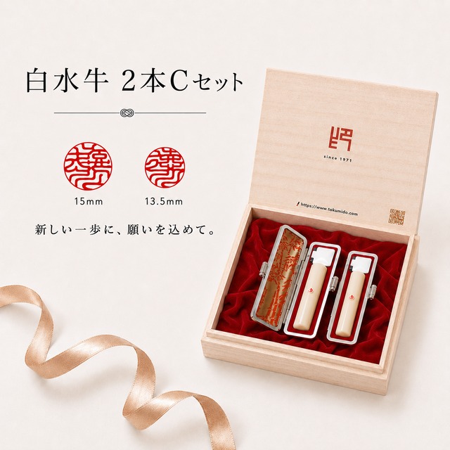 「新しい一歩へ」成人・就職祝いに贈る白水牛開運印鑑2本Cセット