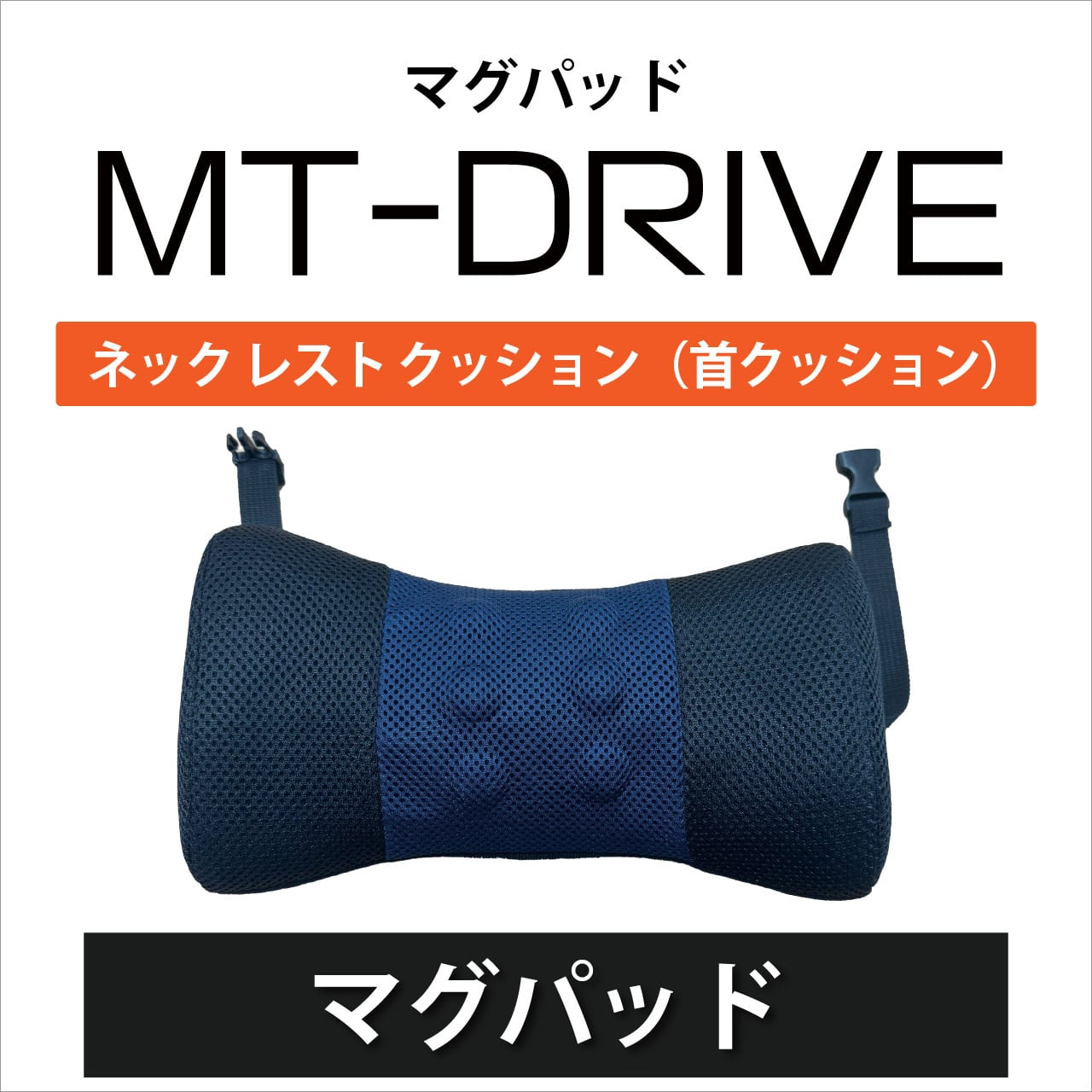 管理医療機器】運転の首の疲れ痛対策に。マグパッド MT-DRIVE