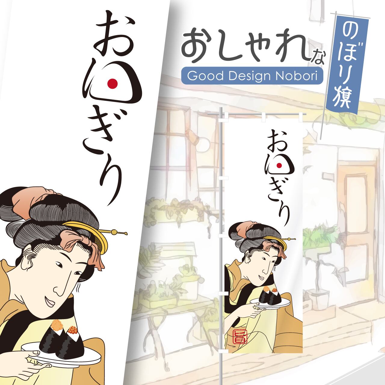 おにぎり浮世絵 おにぎり おむすび 浮世絵 のぼり旗 おしゃれ のぼり オリジナル