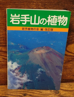 岩手山の植物＜改訂版＞