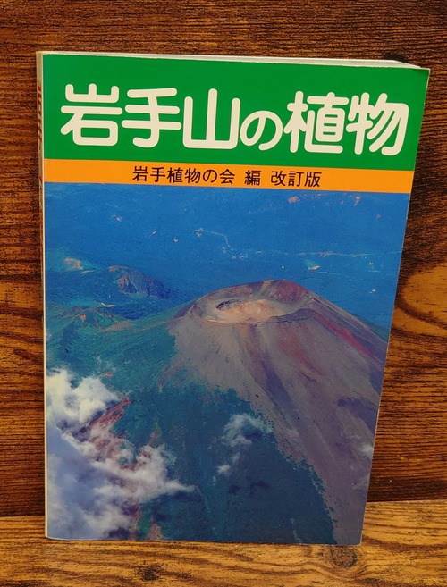 岩手山の植物＜改訂版＞