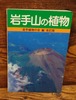 岩手山の植物＜改訂版＞