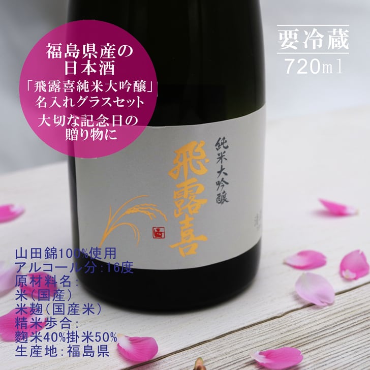 名入れ 日本酒 ギフト【 飛露喜 純米大吟醸 720ml 名入れ 酒グラス ひのき升 セット 】 ひろき 名入れ酒 誕生日 プレゼント 父の日 母の日 成人祝い 還暦祝い 退職祝い 古希祝い 喜寿祝い 米寿祝い 敬老の日 お中元 お歳暮 暑中見舞い 結婚祝い お祝い 開店祝い