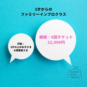 【6回チケット】第２、４日曜日 午前予約制：3才からのファミリーインプロクラス