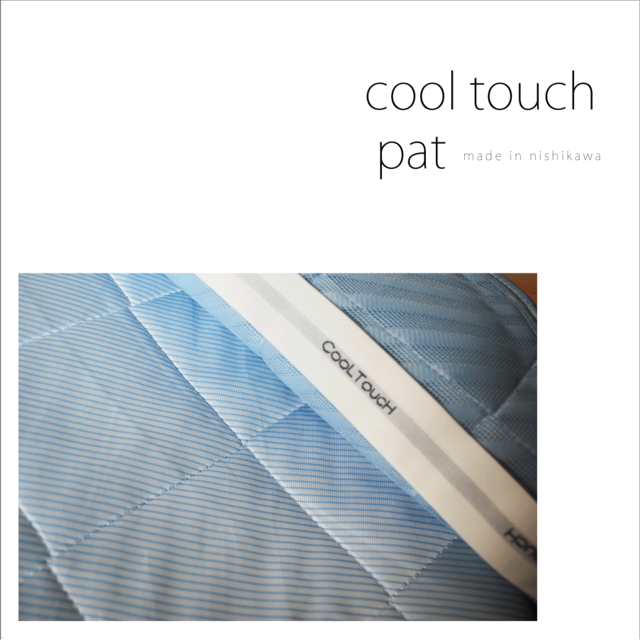 【 COOL TOUCH 】 クールタッチ敷パッド＜q-max値0.552＞ 西川株式会社