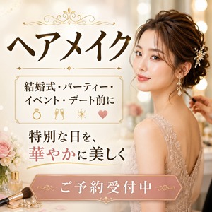 ヘアメイク