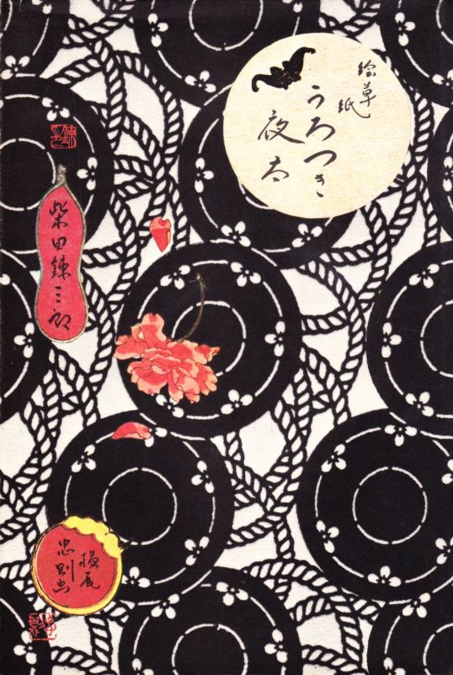 絵草紙 うろつき夜太