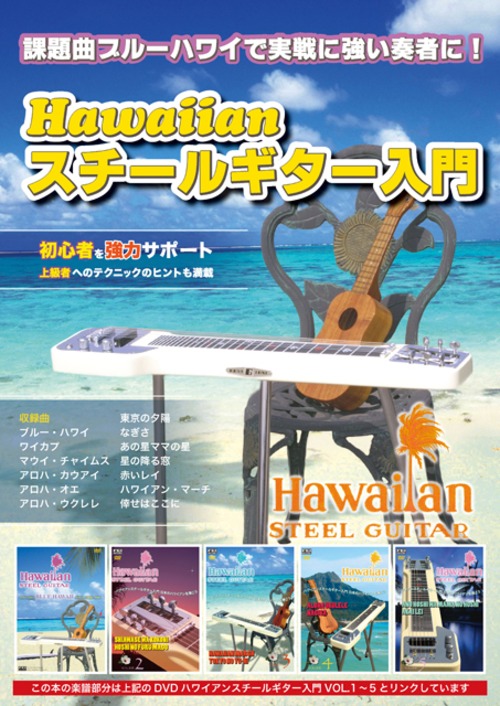 BK008  ハワイアン・スチールギター入門（楽譜・タブ譜付き）
