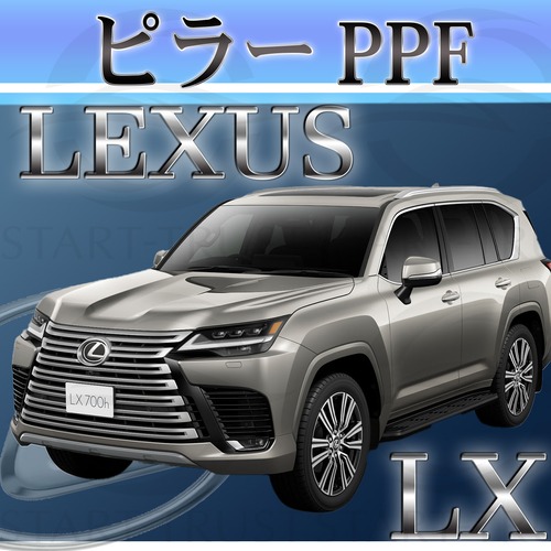 レクサスLX 300系(2022年01月~) | ピラー用XPEL PPF マット（半透明ツヤ消し）
