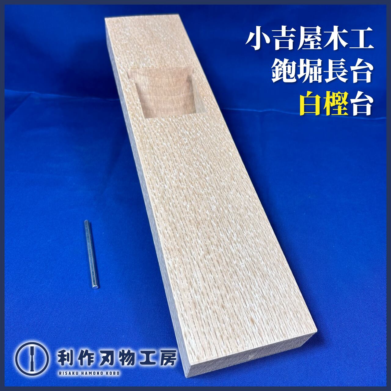 渡辺名入八寸鑿2本組大幅値下げ！