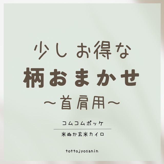 お得】柄おまかせ：米ぬか玄米カイロ（首肩用） | とっと助産院