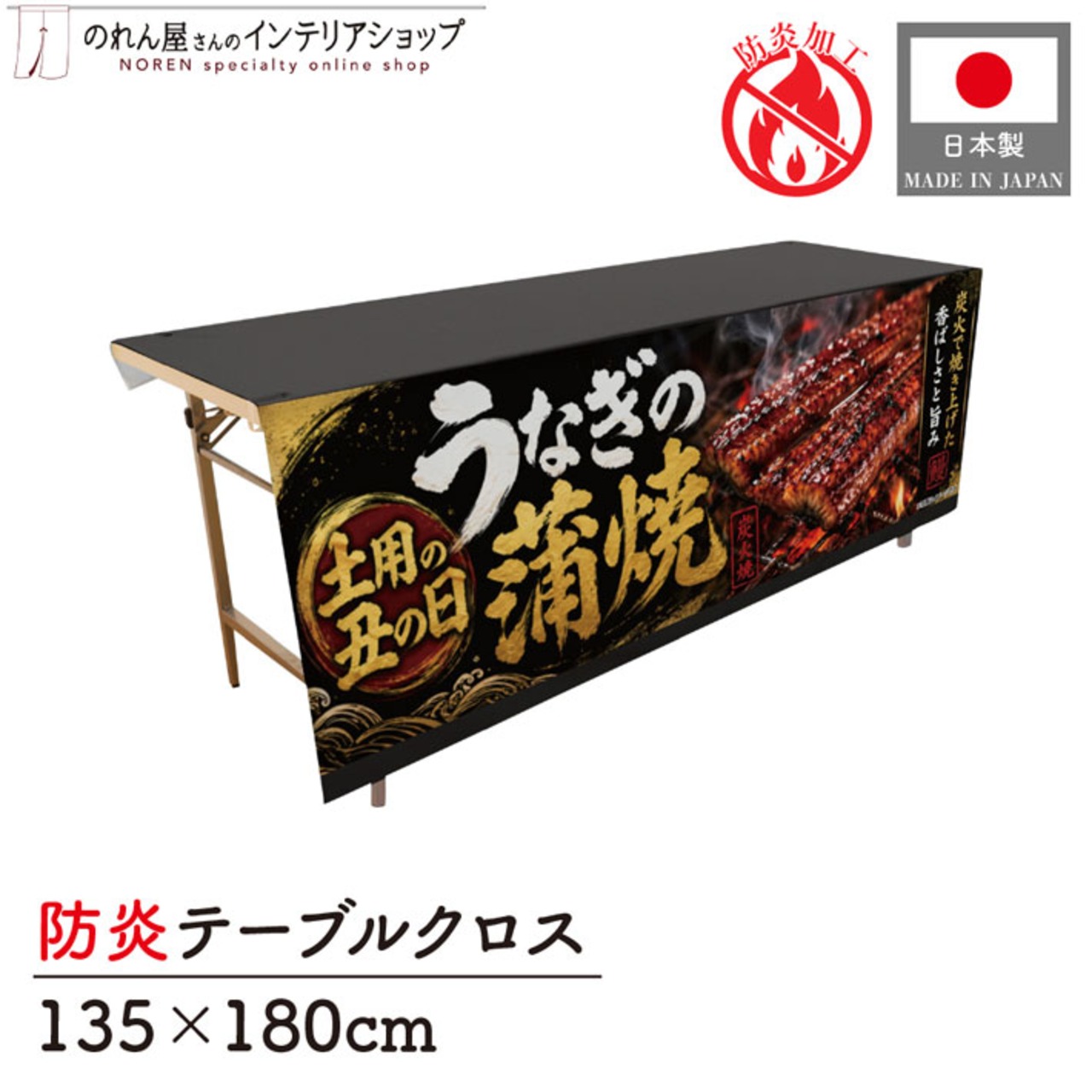 【受注生産】テーブルクロス 防炎トロマット うなぎの蒲焼 土用の丑の日02 135×180cm 52507