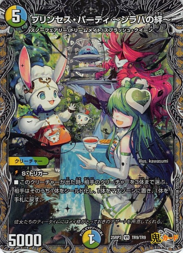 プリンセス・パーティ ?シラハの絆?25RP3/TR9/VR 状態:A 5マナ 多色 シングルカード デュエマ