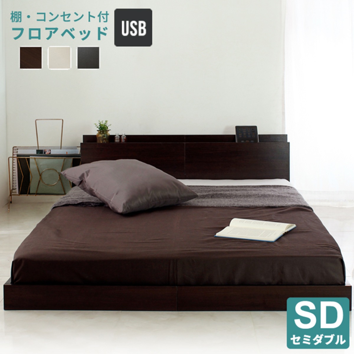 【セミダブル】 ベッド フレームのみ フロアベッド セミダブルサイズ SD 宮付き すのこ ローベッド ロータイプ コンセント USB 白 黒 ...