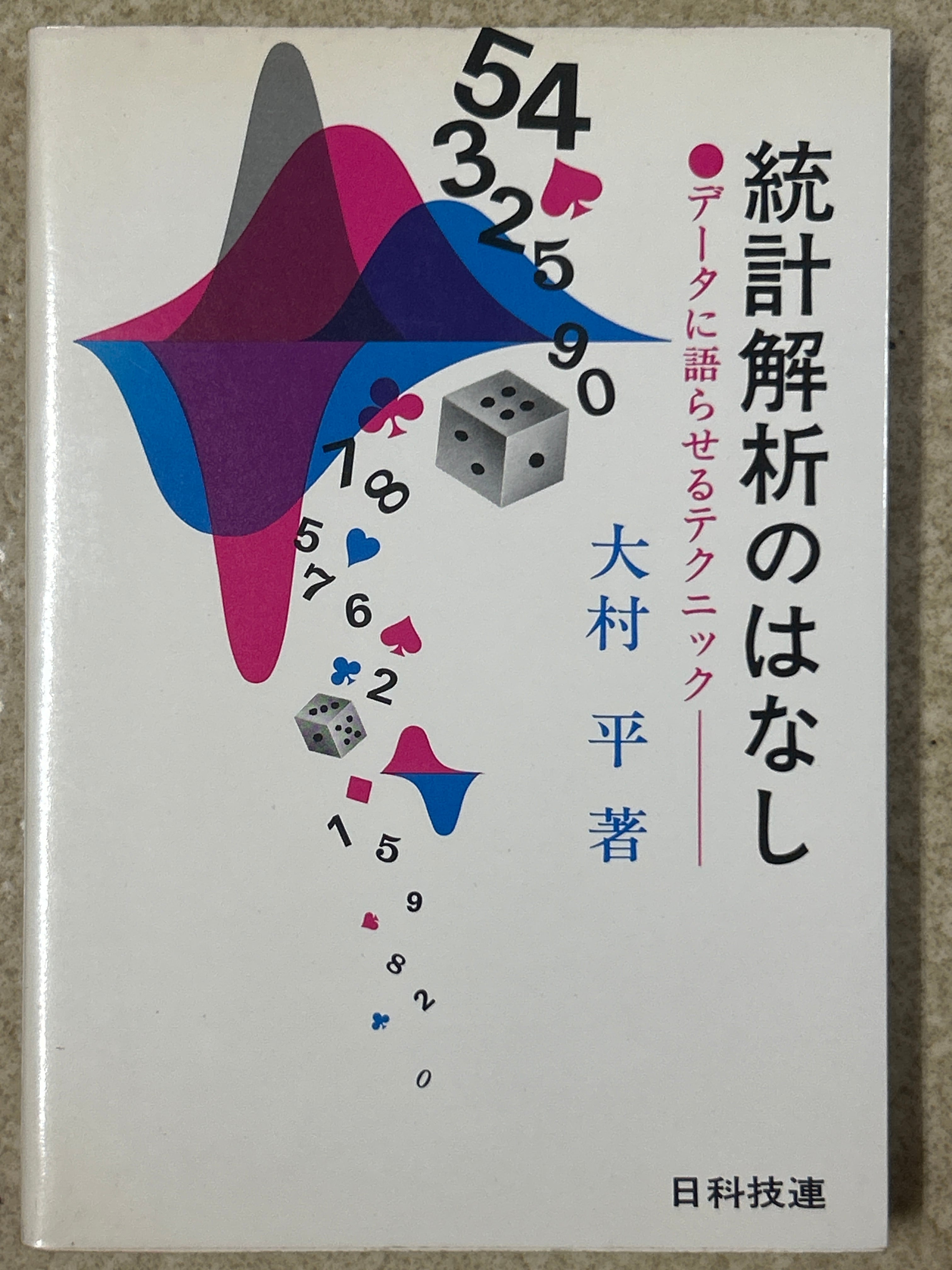 統計解析のはなし : データに語らせるテクニック 統計解析のはなし データに語らせるテクニック ／大村平〈21291
