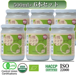 送料無料【JAS認定】有機ココナッツオイル 500ml （６本セット）やや濃厚タイプ