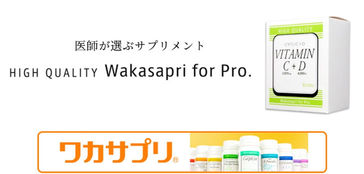 ワカサプリ ビタミンC＋ビタミンD -Wakasapri for Pro. | いとうらん 