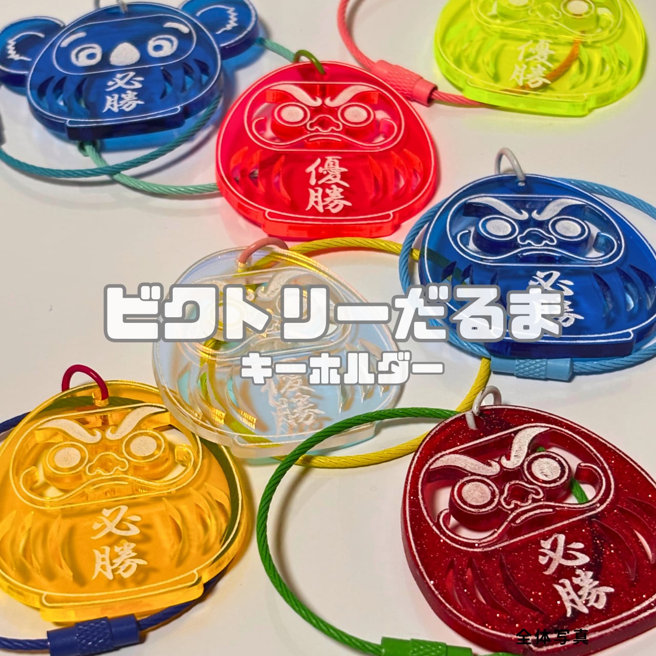 ビクトリーだるまキーホルダー｜選べる6色×ワイヤーカラーで自分だけの