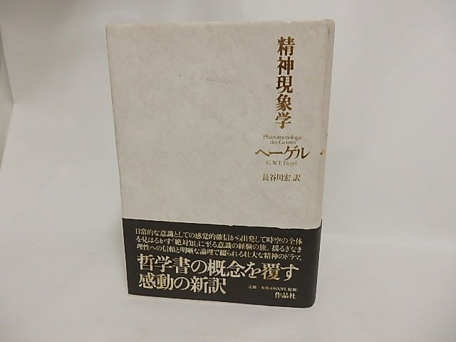 精神現象学　/　G.W.F.ヘーゲル　長谷川宏訳　[24044]