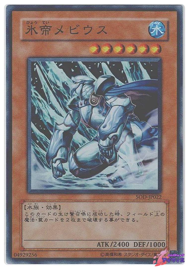氷帝メビウス [スーパー] [ランクD] [SOD-JP022] [遊戯王] | トレカ