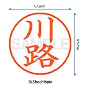 シャチハタ 印鑑 ハンコ ネーム9 XL-9 印面9.5ミリ 川路