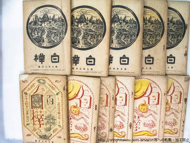 雑誌)白樺 第8年2月号-第10年11月号内1冊欠33冊 百号記念号・十 雑誌)白樺 第8年2月号-第10年11月号内1冊欠33冊 百号記念号・十