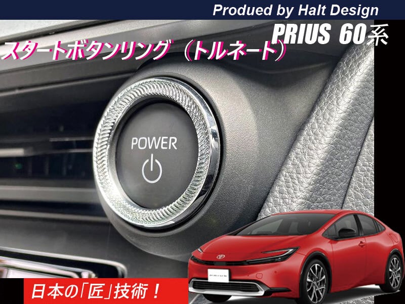 トヨタ プリウス PRIUS60系 2023.1~ 5代目 スタートボタンリング トルネード4589402458177
