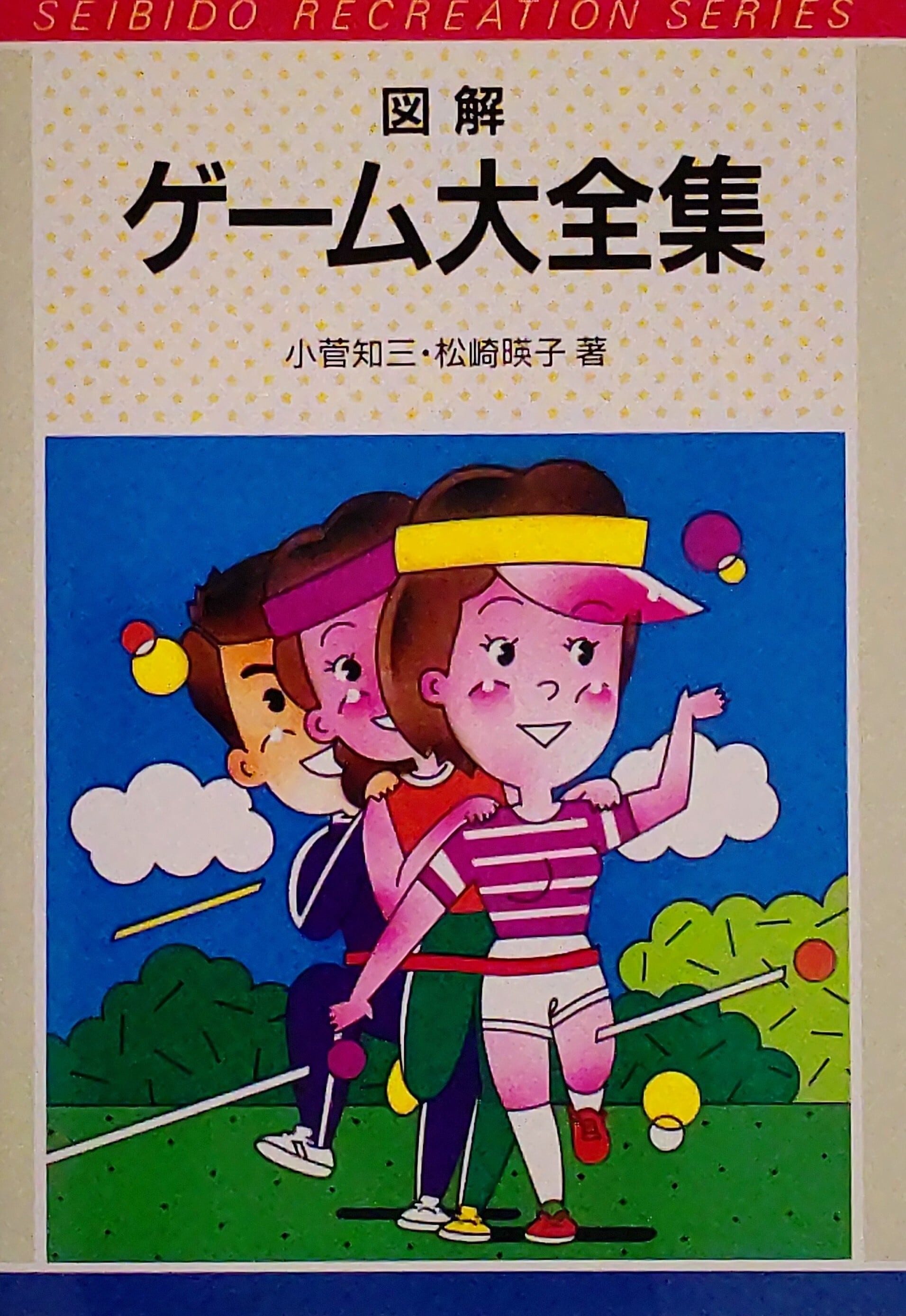 古本 むかしのおしゃれ事典 名作でひもとく古きよき日本のよそおい