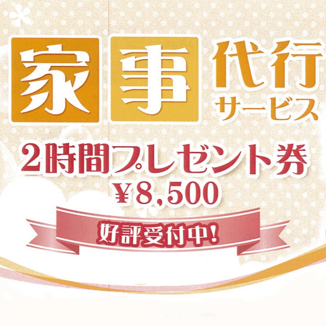 家事代行ギフト3時間コース