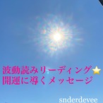 波動読みリーディング⭐︎開運メッセージ