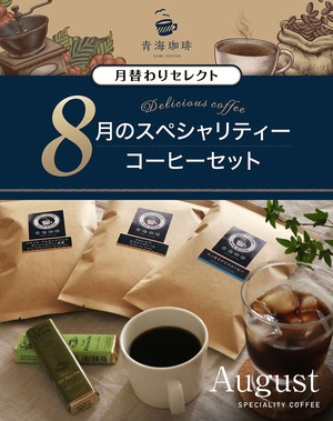 送料無料 青海珈琲 8月のスペシャリティーコーヒー 100g×3点セット
