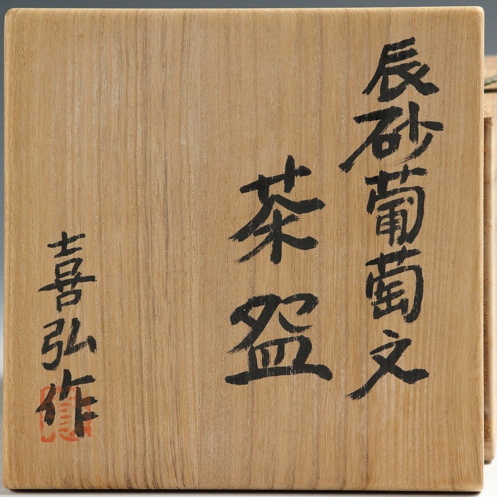 現代工芸作家 末松喜弘｜SUEMATSU Yoshihiro(大阪, 1942- ) 辰砂葡萄文