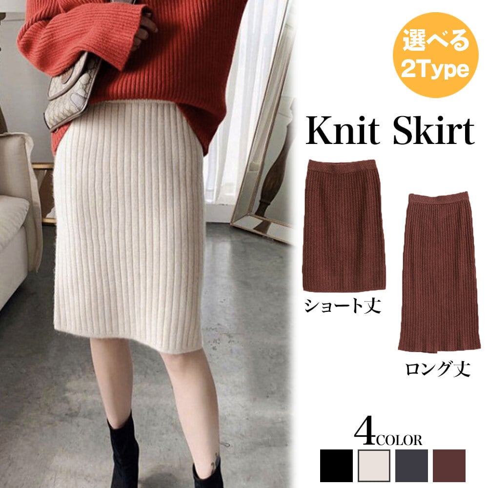 ニット スカート レディース 秋冬 ひざ丈 ロング丈 選べる2Type きれいめ 大人 かわいい おしゃれ 通勤 オフィス ビジネス カジュアル ストレッチ タイトスカート 大人可愛い 大人女子