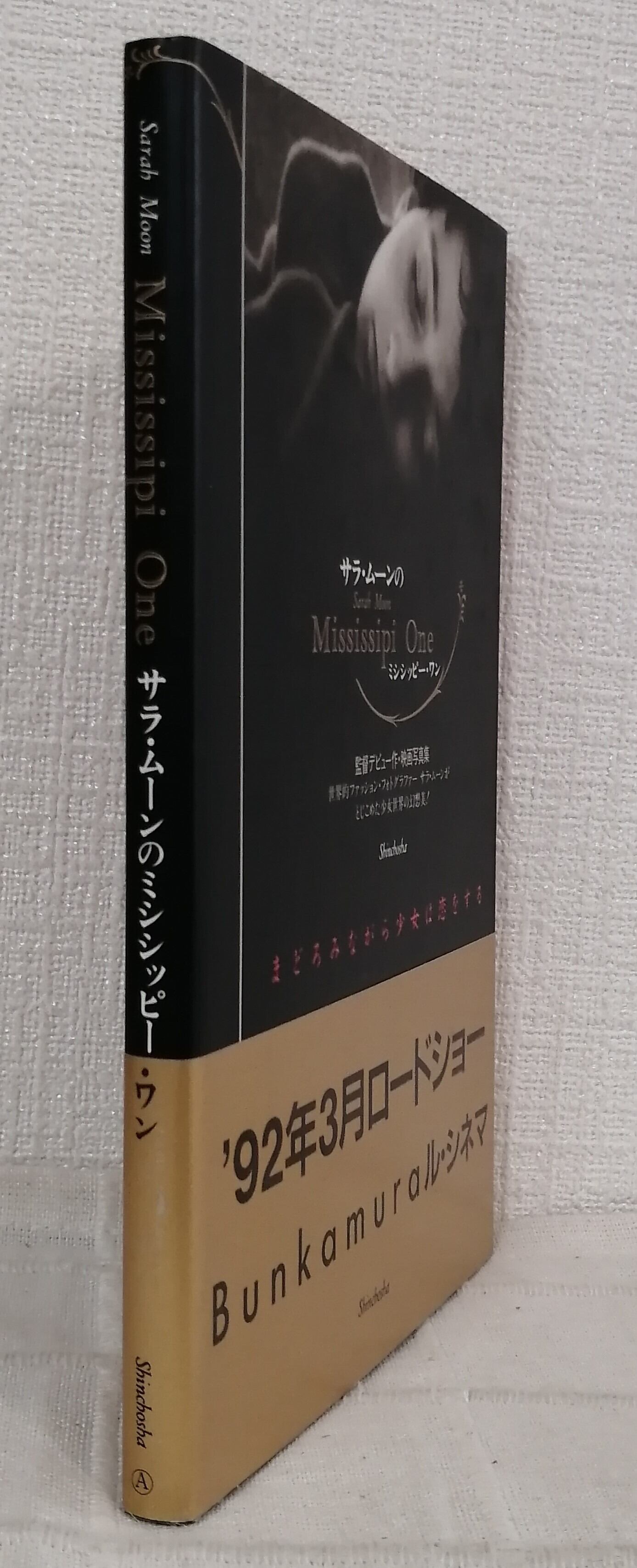 サラ・ムーンのミシシッピー・ワン MISSISSIPIN ONE 新潮社 | 札幌の古