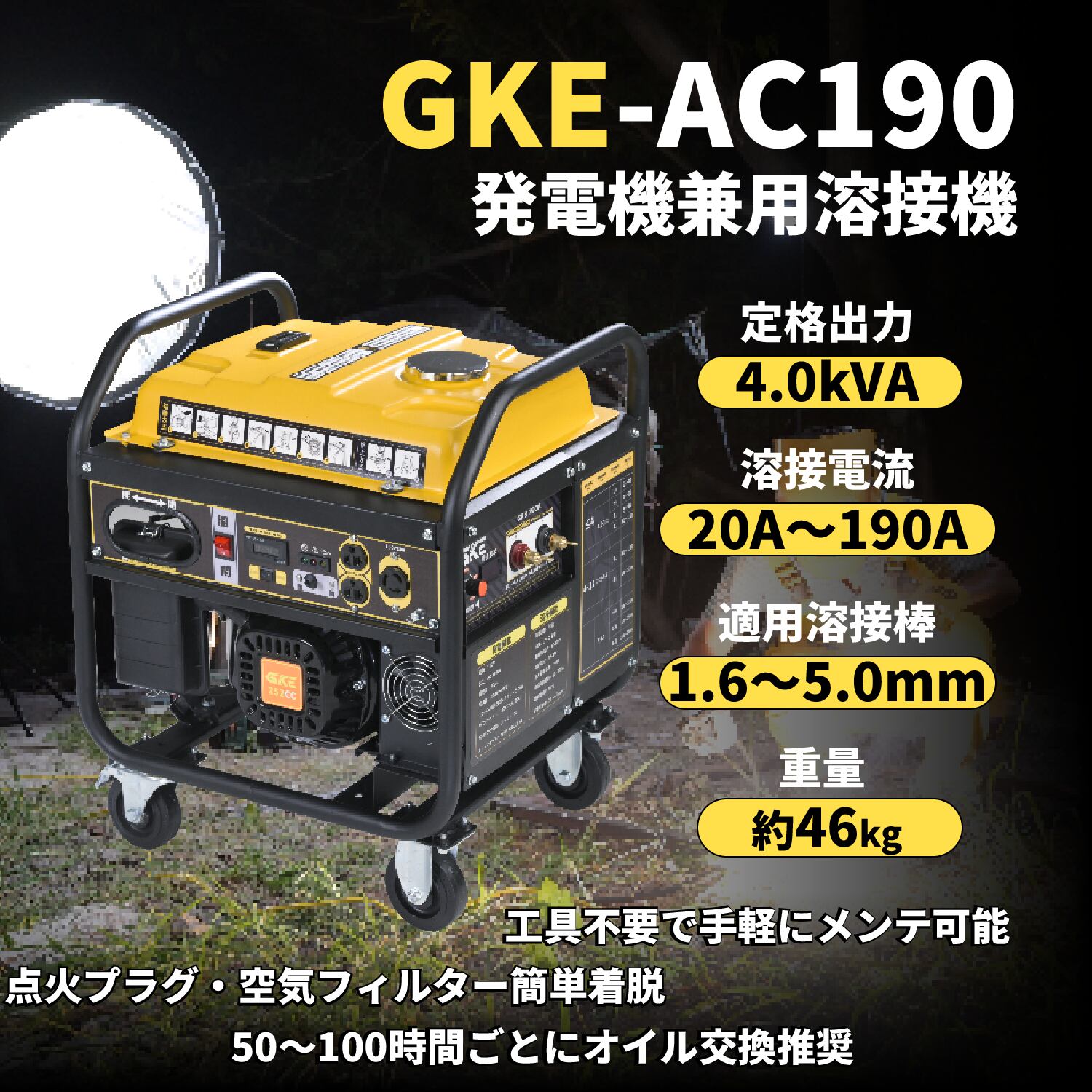 GKE純正 発電機兼用溶接機 ガソリンエンジン溶接機 最大出力1.0kVA
