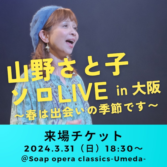 【来場観覧チケット】山野さと子 ソロLIVE in 大阪 〜春は出会いの季節です〜｜3月31日（日）18:30〜