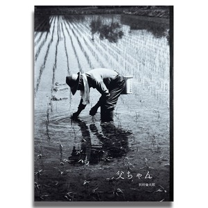 写真集　父ちゃん