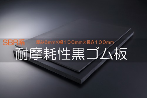 耐摩耗性ゴム 黒 A65 6t （厚）x 100mm（幅） x 100mm（長さ）切板１枚〜１０枚までご希望の枚数でお買い求め出来ます
