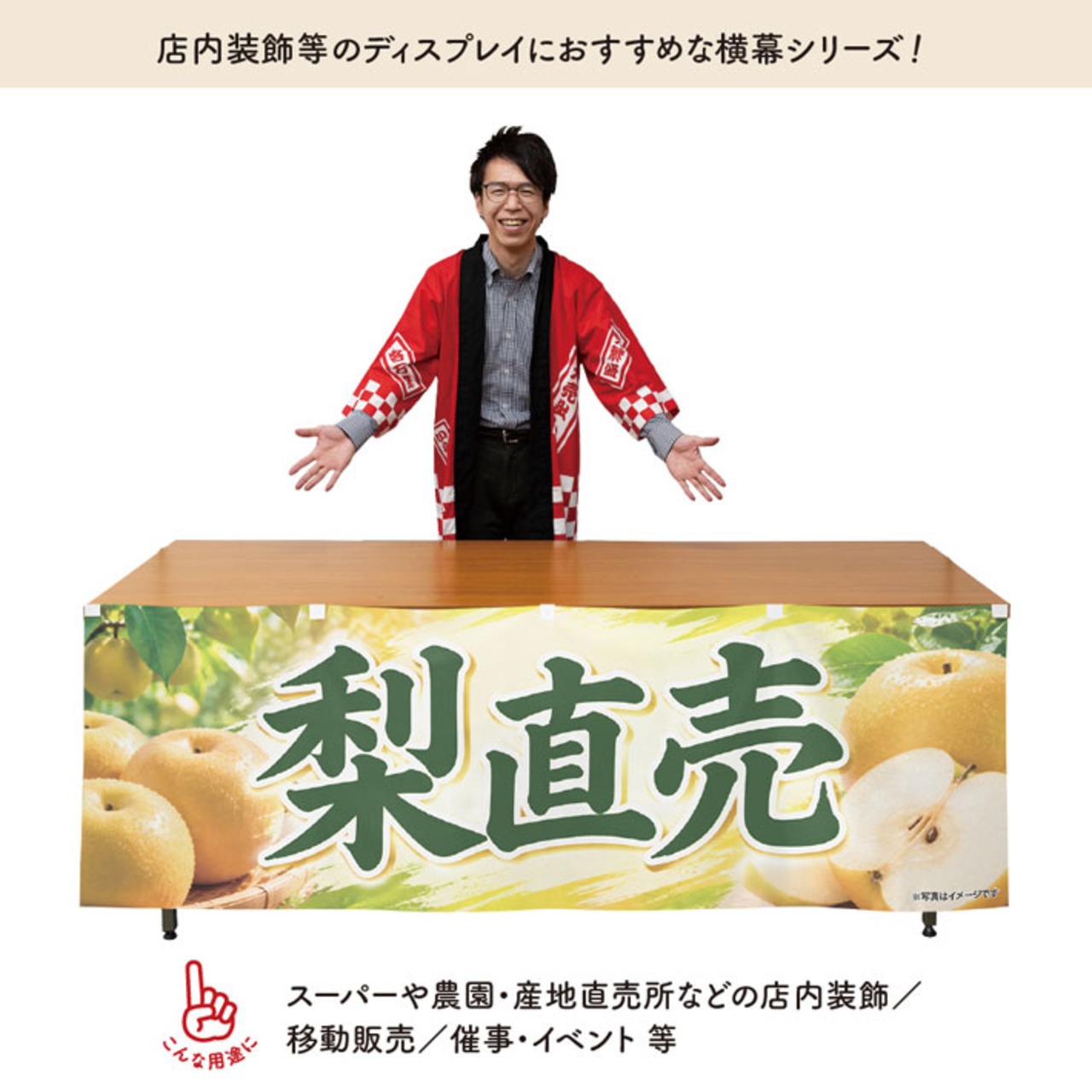 【受注生産】横幕 ポンジ 梨直売 180×60cm 52386