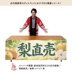 【受注生産】横幕 ポンジ 梨直売 180×60cm 52386