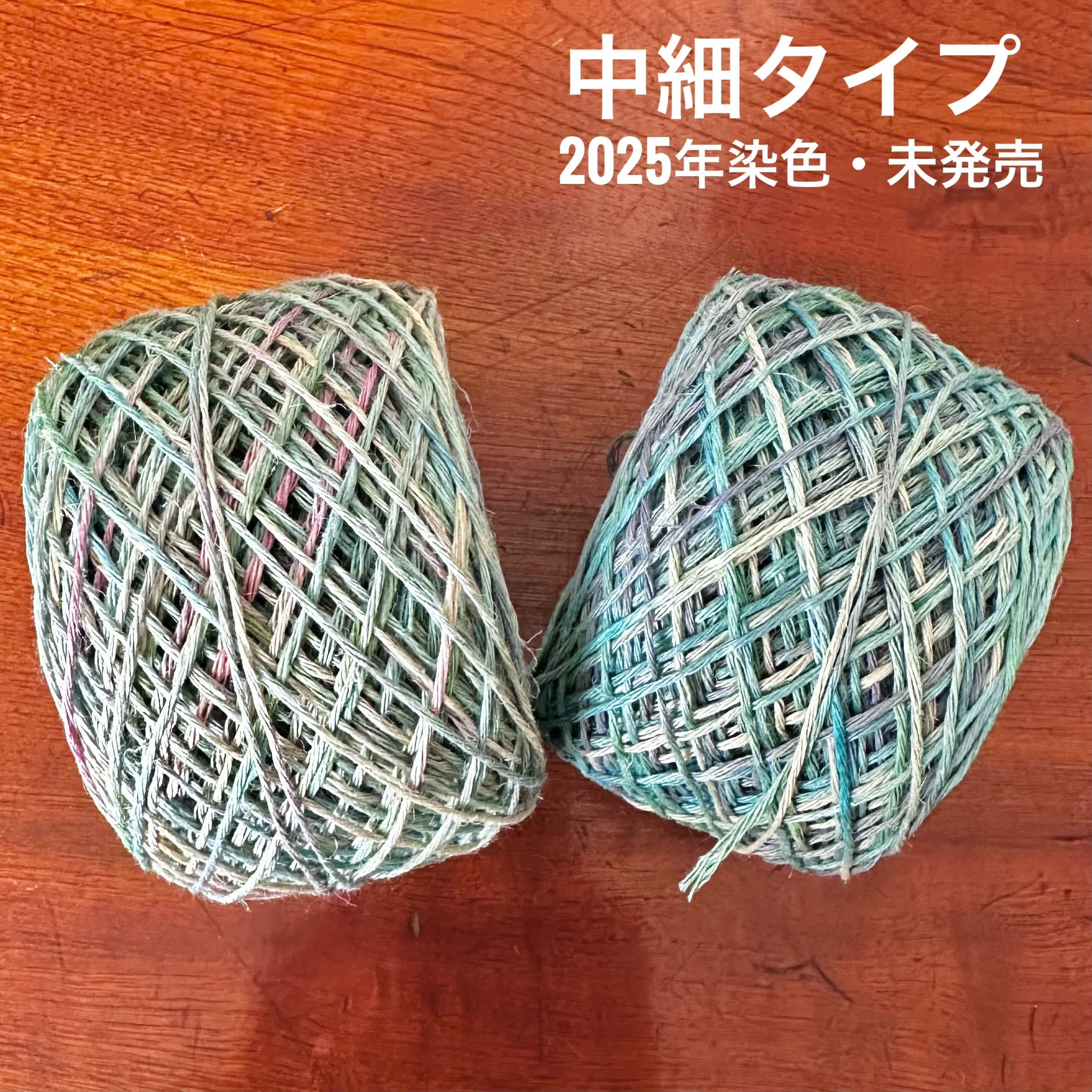 【25周年SALE】イタリア産高級オリジナルヘンプ50g特大玉中細タイプ2個セット(2025年染色・未発売)(太さ約1mm/6本撚り)M-1